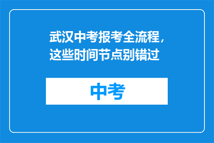 武汉中考报考全流程，这些时间节点别错过