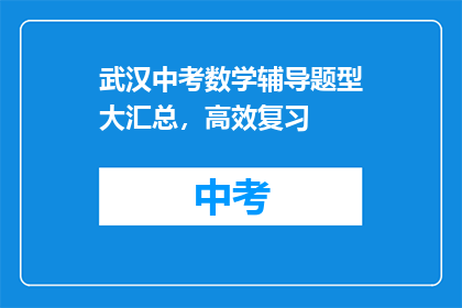 武汉中考数学辅导题型大汇总，高效复习