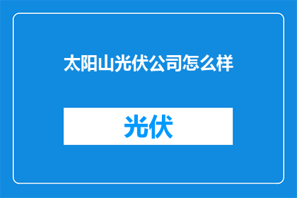 太阳山光伏公司怎么样