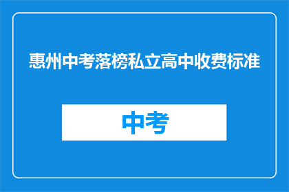 惠州中考落榜私立高中收费标准