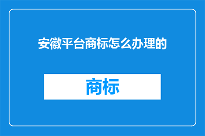安徽平台商标怎么办理的
