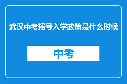 武汉中考摇号入学政策是什么时候
