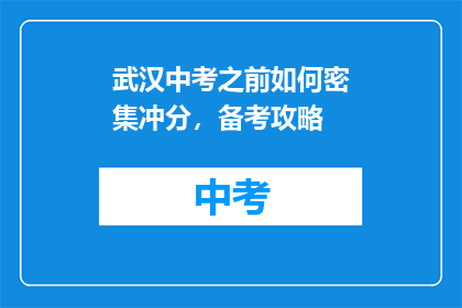武汉中考之前如何密集冲分，备考攻略