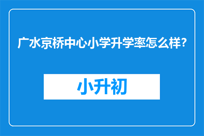 广水京桥中心小学升学率怎么样？