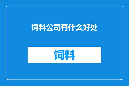 饲料公司有什么好处