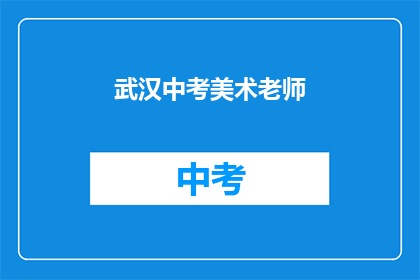 武汉中考美术老师