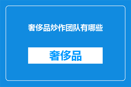 奢侈品炒作团队有哪些