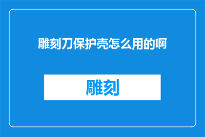雕刻刀保护壳怎么用的啊