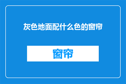 灰色地面配什么色的窗帘