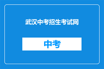 武汉中考招生考试网