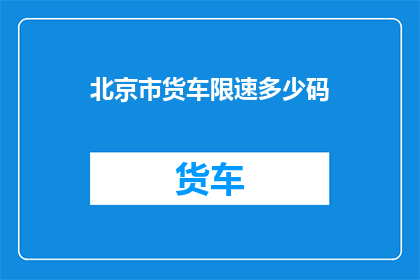 北京市货车限速多少码