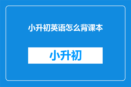 小升初英语怎么背课本