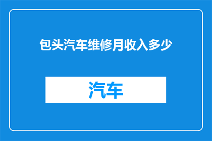包头汽车维修月收入多少