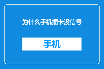 为什么手机插卡没信号