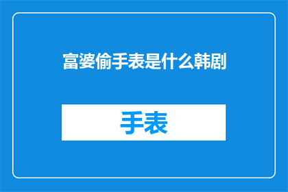 富婆偷手表是什么韩剧