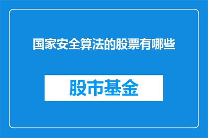 国家安全算法的股票有哪些
