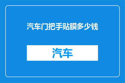 汽车门把手贴膜多少钱
