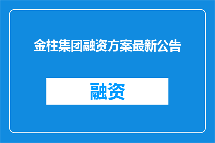 金柱集团融资方案最新公告