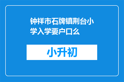 钟祥市石牌镇荆台小学入学要户口么