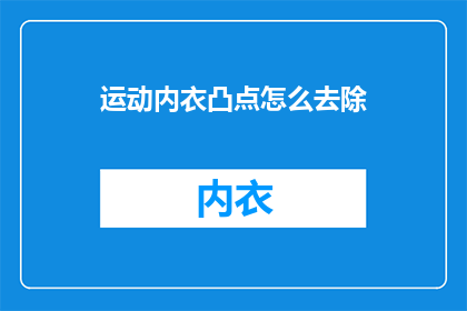 运动内衣凸点怎么去除