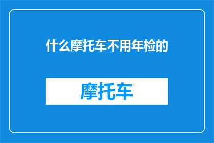 什么摩托车不用年检的