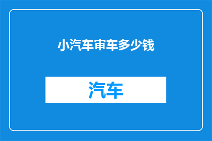 小汽车审车多少钱