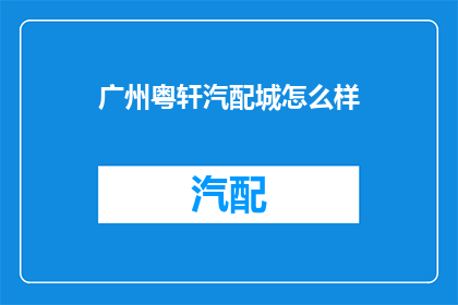 广州粤轩汽配城怎么样