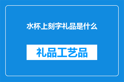 水杯上刻字礼品是什么