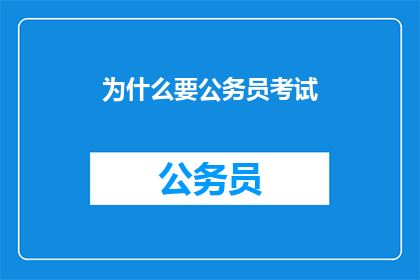 为什么要公务员考试