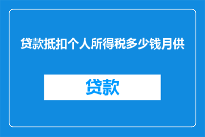 贷款抵扣个人所得税多少钱月供