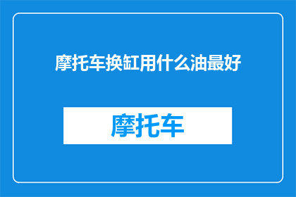 摩托车换缸用什么油最好