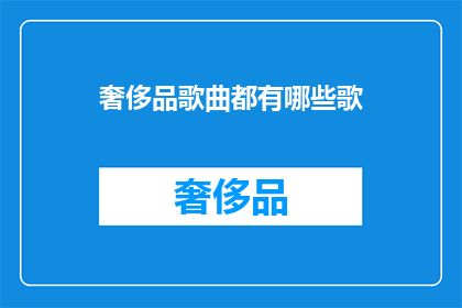 奢侈品歌曲都有哪些歌