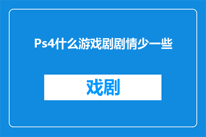 Ps4什么游戏剧剧情少一些