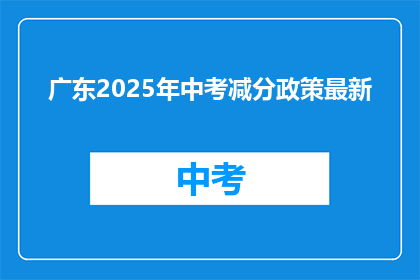 广东2025年中考减分政策最新
