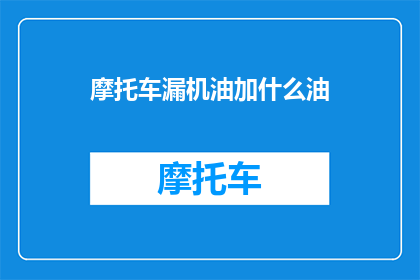 摩托车漏机油加什么油