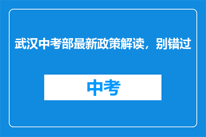 武汉中考部最新政策解读，别错过