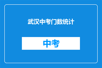 武汉中考门数统计