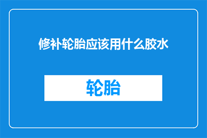 修补轮胎应该用什么胶水