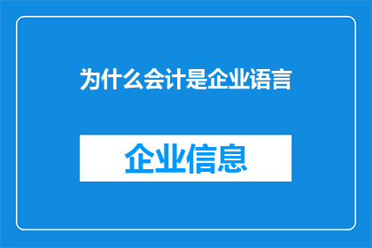 为什么会计是企业语言