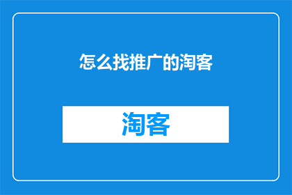 怎么找推广的淘客