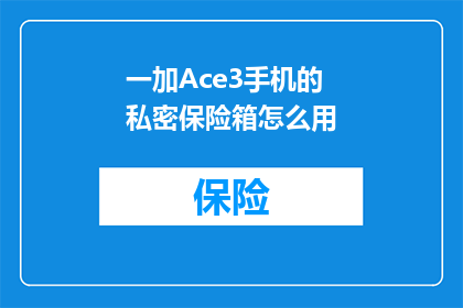 一加Ace3手机的私密保险箱怎么用