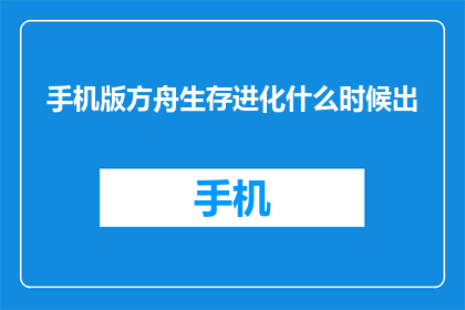 手机版方舟生存进化什么时候出
