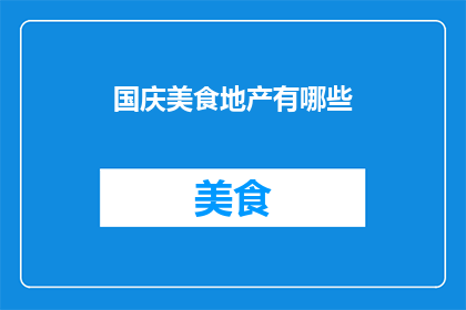 国庆美食地产有哪些