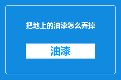 把地上的油漆怎么弄掉