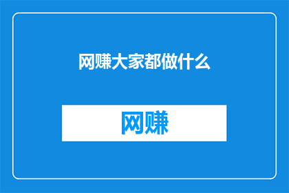 网赚大家都做什么