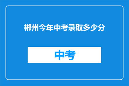 郴州今年中考录取多少分