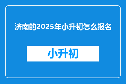 济南的2025年小升初怎么报名