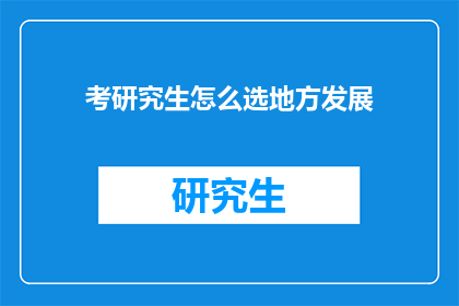 考研究生怎么选地方发展