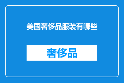 美国奢侈品服装有哪些