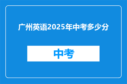 广州英语2025年中考多少分